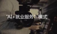 “AI+就业服务”模式受欢迎！他们为珠海退役军人搭建就业平台