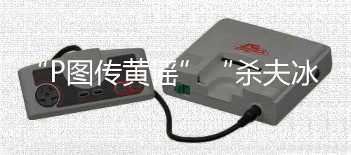 传黄一件P图传黄谣案