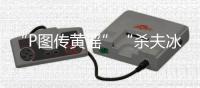 “P图传黄谣”“杀夫冰柜藏尸”	：公共讨论不能以性别站队丨快评