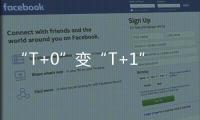 “T+0”变“T+1”，转融券新规实施一周效果如何�
？