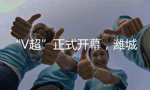 潍城队3顺利收获开门红
