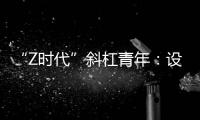“Z时代”斜杠青年：设计新型环保袋传递生态环保理念