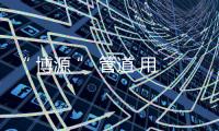 “ 博源 ” 管道 用品质守护生命之源