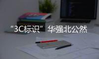 “3C标识”华强北公然售卖，店主回应：“有没有用我不知道
，反正经常有人买”