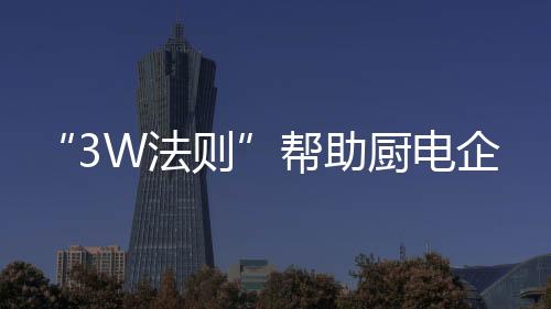 帮助消费者的厨电用户体验好