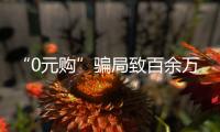 “0元购”骗局致百余万人损失120多亿元 “联璧金融”案一审在沪开庭