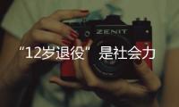 “12岁退役”是社会力量俱乐部的痛点