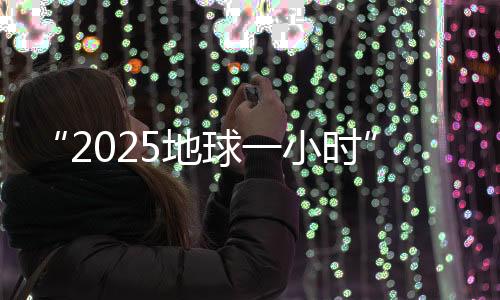 中国倡议全社会“各展所长”
