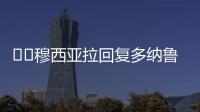 ❤️穆西亚拉回复多纳鲁马祝福：不必担心，这些都是足球的一部分