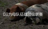 ❤️为母队征战顶级联赛！阿斯：40岁卡索拉将与奥维耶多续约一年