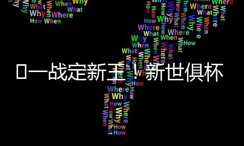 世俱杯决赛切尔西将对阵巴黎