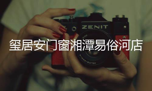 也是玺居安客户的周年庆