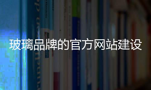 品牌在竞争激烈的站建时代