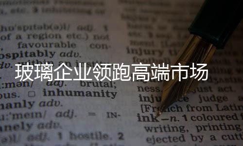 企业打造高端制造业