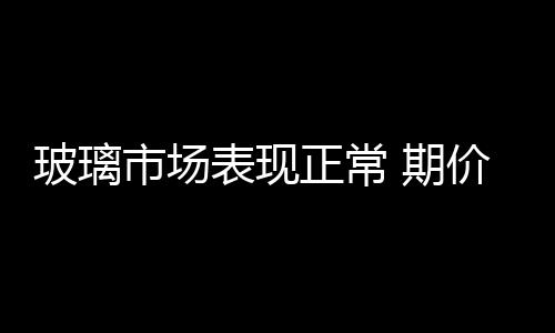玻璃1901期价继续下挫