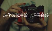 玻化砖成主流，环保瓷砖胶美巢占瓷宝铺贴更牢靠