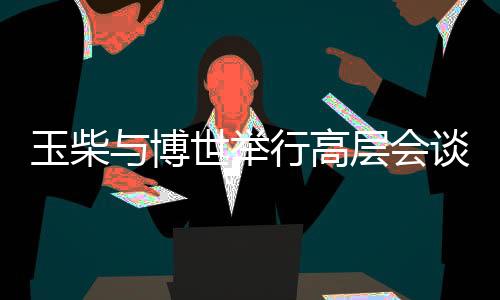 玉柴稳固的博世战略合作关系