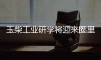 玉柴工业研学将迎来圈里重要嘉宾	，现在还可报名组团�，快上车!