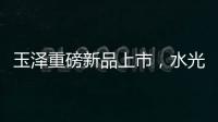 玉泽重磅新品上市，水光奶盖面膜为你焕亮水光肌