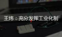王炜：充分发挥工业化制造优势 降低装配式建筑成本