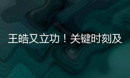 醒林险晋林诗栋主动叫了暂停