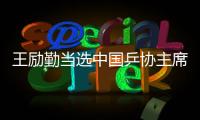 王励勤当选中国乒协主席 高元义、马龙为副主席