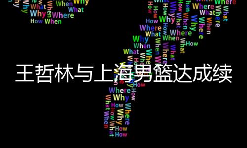 最高年薪达到600万合同
