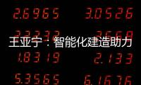 王亚宁：智能化建造助力装配式建筑与农村住房革新