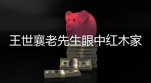 线条粗细是红木否均匀