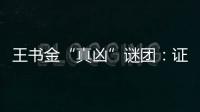 王书金“真凶”谜团	：证据审查与疑罪从无原则的坚守