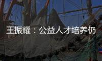 王振耀
：公益人才培养仍有发展空间