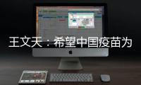王文天：希望中国疫苗为柬埔寨抗击疫情构筑健康“防火墙”
