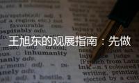 王旭东的观展指南：先做功课 再进场馆