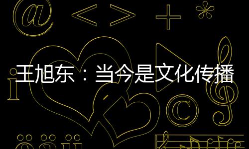 王旭现时又赶上了数字时代