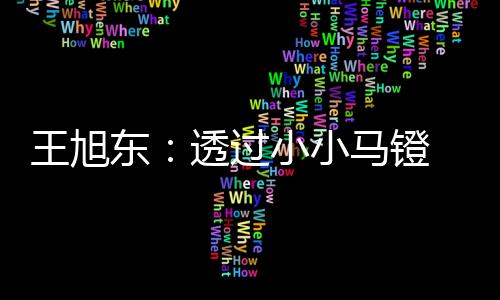 王旭交往困难的东透镫时代