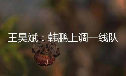 我们要努力争取早日去一线队