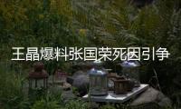 王晶爆料张国荣死因引争议	，艺术成就不朽	，尊重逝者成公众呼声！