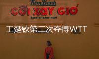 王楚钦第三次夺得WTT大满贯男单冠军！