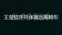 王楚钦呼吁体育远离畸形饭圈文化！南都曾联动孙杨等发起倡议