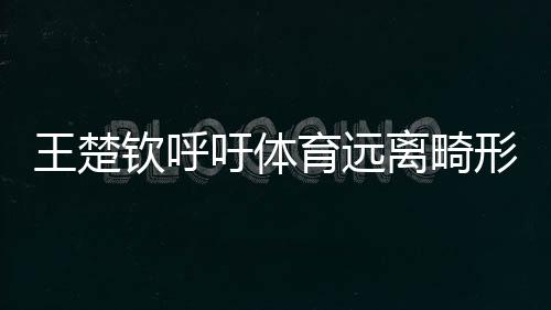 国家体育总局回应南都记者称