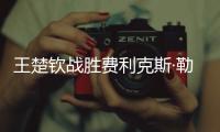 王楚钦战胜费利克斯·勒布伦�
	，晋级WTT美国大满贯男单决赛