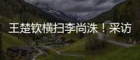 王楚钦横扫李尚洙
�！采访回应凶狠打法�，全程放低姿态应对每个对手