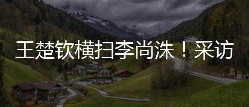 王楚因为全方位保持压制