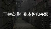 王楚钦横扫张本智和夺冠！赛后仍在总结问题�	，亲承没让球迷失望
！