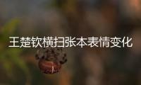 王楚钦横扫张本表情变化！第3局从握拳到蹲地，赛后emo，真打不过