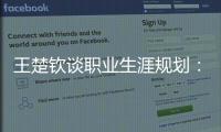 王楚钦谈职业生涯规划：暂定打完洛杉矶奥运会，届时再思考下一段