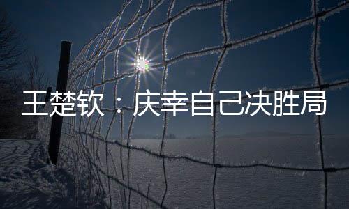每一场球都非常艰难