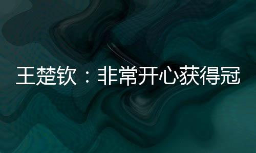 WTT美国大满贯男单决赛