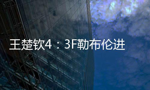 还是王楚中远台的能力