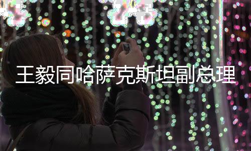 尔季共同维护地区平安稳定
